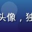 玩家琥珀色的头像，独立游戏爱好者