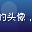 玩家老玩家张伯的头像，资深黄游戏玩家