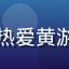玩家阿橙的头像，一位热爱黄游戏解谜类型的男性玩家