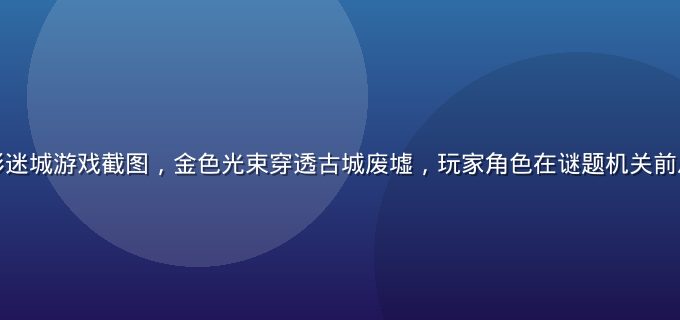 黄游戏·光影迷城游戏截图，金色光束穿透古城废墟，玩家角色在谜题机关前思考破解路径