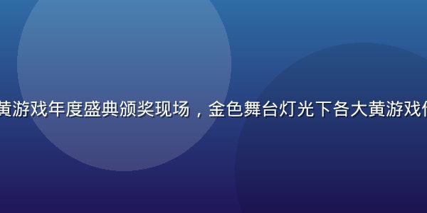 2026年黄游戏年度盛典颁奖现场，金色舞台灯光下各大黄游戏作品封面展示